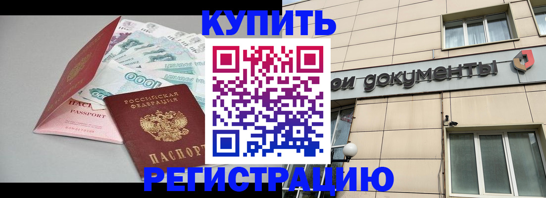 временная регистрация купить в Салавате